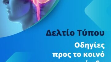 Δελτίο τύπου: «Οδηγίες προς το κοινό για τη μηνιγγίτιδα από μηνιγγιτιδόκοκκο»