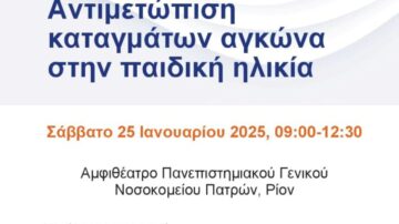 Ορθοπαιδική Κλινική Γ.Ν.Π.Π.”Καραμανδάνειο”: Εκπαιδευτική ημερίδα 25/1/2025