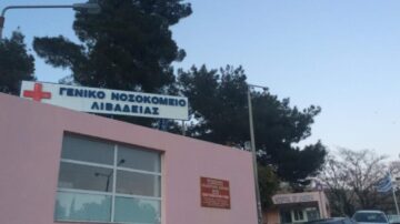 Γ.Ν. Λιβαδειάς: Προκήρυξη θέσεων ειδικευμένων ιατρών κλάδου ΕΣΥ