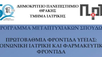 Νέος κύκλος ΠΜΣ “Πρωτοβάθμια Φροντίδα Υγείας”