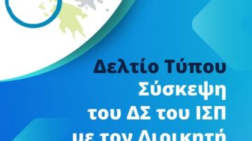 Σύσκεψη του ΔΣ του ΙΣΠ με τον Διοικητή και Υποδιοικητή της 6ης ΥΠΕ