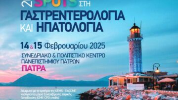 Hot Spots στη Γαστρεντερολογία & Ηπατολογία_14 & 15 Φεβρουαρίου 2025