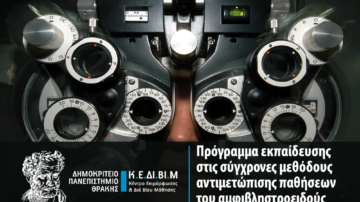 Πρόγραμμα δια βίου μάθησης του Δημοκρίτειου Πανεπιστημίου Θράκης «Πρόγραμμα εκπαίδευσης στις σύγχρονες μεθόδους,αντιμετώπισης παθήσεων του αμφιβληστροειδούς»