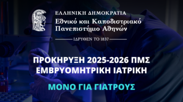 ΠΡΟΚΗΡΥΞΗ 2025-2026 ΠΜΣ ΕΜΒΡΥΟΜΗΤΡΙΚΗ ΙΑΤΡΙΚΗ-ΜΟΝΟ ΓΙΑ ΓΙΑΤΡΟΥΣ