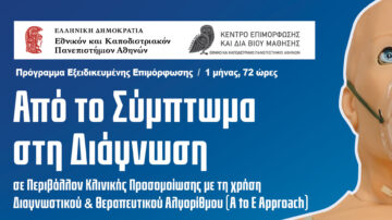 Εκπαιδευτικό Πρόγραμμα: “Από το σύμπτωμα στην διάγνωση, σε περιβάλλον κλινικής προσομοίωσης, με την χρήση διαγνωστικού & θεραπευτικού αλγορίθμου (A to E approach)”
