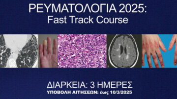 Ρευματολογία 2025: Fast Track Course στην Κλινική Πράξη