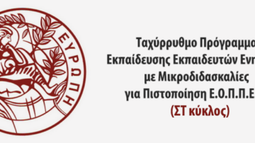 Ταχύρρυθμο Πρόγραμμα Εκπαίδευσης Εκπαιδευτών Ενηλίκων με Μικροδιδασκαλίες για Πιστοποίηση Ε.Ο.Π.Π.Ε.Π. (ΣΤ κύκλος)