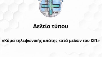 «Κύμα τηλεφωνικής απάτης κατά μελών του ΙΣΠ»