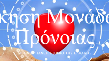 ΔΠΜΣ: Εξ’ αποστάσεως Πρόγραμμα Μεταπτυχιακών Σπουδών στη Διοίκηση Μονάδων Υγείας 2025-2026