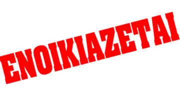 Ενοικιάζεται επαγγελματικός χώρος κατάλληλος για κλινική ειδικότητα