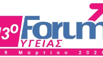 13o FORUM ΥΓΕΙΑΣ Τετάρτη 19/3/2025 – Πρόγραμμα