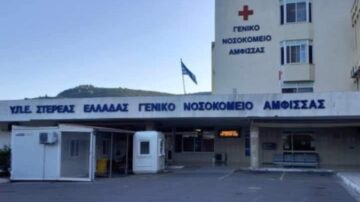 Γ.Ν. Άμφισσας: Αίτημα Συνεργασίας με ιατρό ειδικότητας Παθολογίας