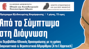 “Από το σύμπτωμα στην διάγνωση, σε περιβάλλον κλινικής προσομοίωσης, με την χρήση διαγνωστικού & θεραπευτικού αλγορίθμου (A to E approach)”