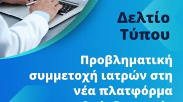 Δελτίο τύπου: Προβληματική συμμετοχή ιατρών στη νέα πλατφόρμα ραντεβού, δυσχερής πρόσβαση των ασφαλισμένων