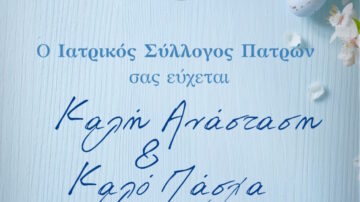 Ευχές Πάσχα 2025