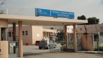 Ν.Μ. ΑΜΑΛΙΑΔΑΣ: Προκήρυξη θέσεων ειδικευμένων Ιατρών κλάδου ΕΣΥ