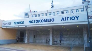 Γ.Ν. ΑΝΑΤΟΛΙΚΗΣ ΑΧΑΪΑΣ – ΟΡΓΑΝΙΚΗ ΜΟΝΑΔΑ ΑΙΓΙΟΥ: Προκήρυξη θέσεων ειδικευμένων Ιατρών κλάδου ΕΣΥ