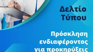 Πρόσκληση ενδιαφέροντος για προκηρύξεις θέσεων ΕΣΥ (ν. Αχαΐας)