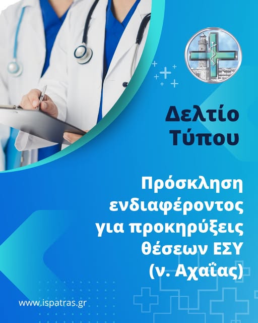 Πρόσκληση ενδιαφέροντος για προκηρύξεις θέσεων ΕΣΥ (ν. Αχαΐας)