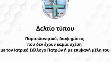 Παραπλανητικές διαφημίσεις που δεν έχουν καμία σχέση με τον Ιατρικό Σύλλογο Πατρών ή με επιφανή μέλη του