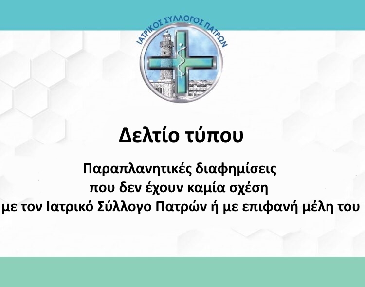Παραπλανητικές διαφημίσεις που δεν έχουν καμία σχέση με τον Ιατρικό Σύλλογο Πατρών ή με επιφανή μέλη του