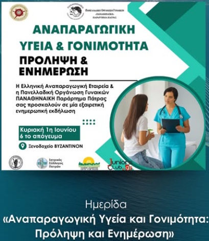 Ημερίδα με θέμα: «Αναπαραγωγική Υγεία και Γονιμότητα: Πρόληψη και Ενημέρωση» Πάτρα 1/6/2025