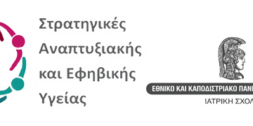 ΠΡΟΚΗΡΥΞΗ ΠΜΣ “Στρατηγικές Αναπτυξιακής και Εφηβικής Υγείας” 2025-2026