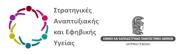 ΠΡΟΚΗΡΥΞΗ ΠΜΣ “Στρατηγικές Αναπτυξιακής και Εφηβικής Υγείας” 2025-2026