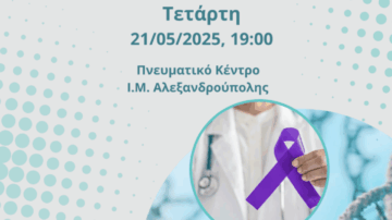 Επιστημονική Εκδήλωση ΙΣΕΒΡΟΥ – 21/05/2025 – “Προλαμβάνεται ο καρκίνος;”