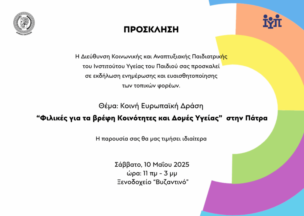 Εκδήλωση Ευρωπαϊκής Δράσης στην Πάτρα για τον Μητρικό θηλασμό-Υψηλή προτεραιότητα!, Πάτρα 10/5/2025