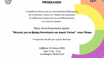 Εκδήλωση Ευρωπαϊκής Δράσης στην Πάτρα για τον Μητρικό θηλασμό-Υψηλή προτεραιότητα!, Πάτρα 10/5/2025