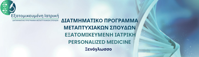Δ.Π.Μ.Σ. «ΕΞΑΤΟΜΙΚΕΥΜΕΝΗ ΙΑΤΡΙΚΗ – PERSONALIZED MEDICINE» Πανεπιστημίου Πατρών για το ακαδ. έτος 2025-2026