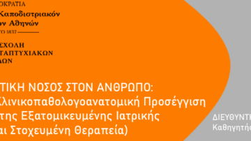 ΠΜΣ | Νεοπλασματική Νόσος στον Άνθρωπο: Έρευνα και Κλινικοπαθολογοανατομική Προσέγγιση στα Πλαίσια της Εξατομικευμένης Ιατρικής (Διάγνωση και Στοχευμένη Θεραπεία)
