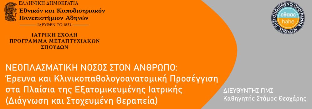 ΠΜΣ | Νεοπλασματική Νόσος στον Άνθρωπο: Έρευνα και Κλινικοπαθολογοανατομική Προσέγγιση στα Πλαίσια της Εξατομικευμένης Ιατρικής (Διάγνωση και Στοχευμένη Θεραπεία)