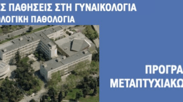 ΠΜΣ – ΠΡΟΚΑΡΚΙΝΙΚΕΣ ΠΑΘΗΣΕΙΣ ΣΤΗ ΓΥΝΑΙΚΟΛΟΓΙΑ ΓΥΝΑΙΚΟΛΟΓΙΚΗ ΠΑΘΟΛΟΓΙΑ
