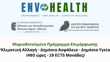 Μοριοδοτούμενο Πρόγραμμα Επιμόρφωσης: Κλιματική Αλλαγή – Δημόσια Ασφάλεια – Δημόσια Υγεία