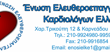 12ο Πανελλήνιο Συνέδριο Ελευθεροεπαγγελματιών Καρδιολόγων Ελλάδος (διαδικτυακό), 13-15 Ιουνίου 2025 -Σύρος