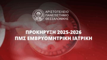 ΠΜΣ – EMBΡΥΟΜΗΤΡΙΚΗ ΙΑΤΡΙΚΗ ΑΠΘ