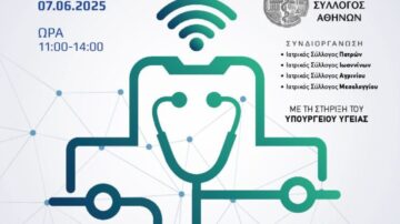 Διαδικτυακή εκδήλωση  «Συζήτηση – Συνεργασία για θέματα Συνεχιζόμενης Ιατρικής Εκπαίδευσης» 7/6/2025 (Συνδιοργάνωση ΙΣΑ, Ι.Σ.)