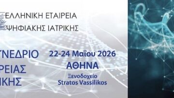 4ο Πανελλήνιο Συνέδριο Ελληνικής Εταιρείας Ψηφιακής Ιατρικής | Αθήνα