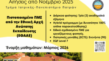 Πανεπιστήμιο Πατρών: ΠΜΣ Δημόσια Υγεία-Public Health