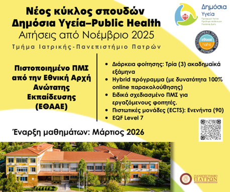 Πανεπιστήμιο Πατρών: ΠΜΣ Δημόσια Υγεία-Public Health