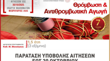 Πανεπιστήμιο Θεσσαλίας: ΠΜΣ Θρόμβωση και Αντιθρομβωτική Αγωγή