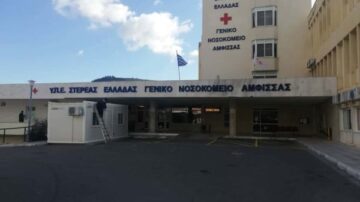 Γ.Ν. ΑΜΦΙΣΣΑΣ: Θέσεις εργασίας επικουρικών ή ιδιωτών ιατρών