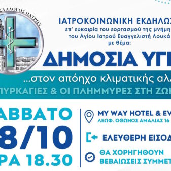 Ιατροκοινωνική εκδήλωση του Ι.Σ. Πατρών με θέμα: «Δημόσια Υγεία….στον απόηχο κλιματικής αλλαγής – Οι πυρκαγιές & οι πλημμύρες στη ζωή μας», Πάτρα 18 Οκτωβρίου 2025