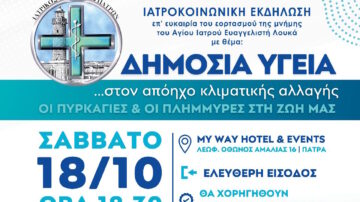 Ιατροκοινωνική εκδήλωση του Ι.Σ. Πατρών με θέμα: «Δημόσια Υγεία….στον απόηχο κλιματικής αλλαγής – Οι πυρκαγιές & οι πλημμύρες στη ζωή μας», Πάτρα 18 Οκτωβρίου 2025