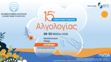 15ο Πανελλήνιο Συνέδριο Αλγολογίας | Κατερίνη