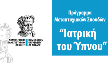 Πρόγραμμα Μεταπτυχιακών Σπουδών “Ιατρική του Ύπνου”