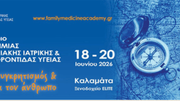 1o Πανελλήνιο Συνέδριο Ελληνικής Ακαδημίας Γενικής/Οικογενειακής Ιατρικής & ΠΦΥ | Καλαμάτα