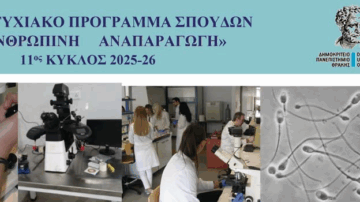 ΜΕΤΑΠΤΥΧΙΑΚΟ ΠΡΟΓΡΑΜΜΑ ΣΠΟΥΔΩΝ «ΑΝΘΡΩΠΙΝΗ ΑΝΑΠΑΡΑΓΩΓΗ» 11ος ΚΥΚΛΟΣ 2025-26